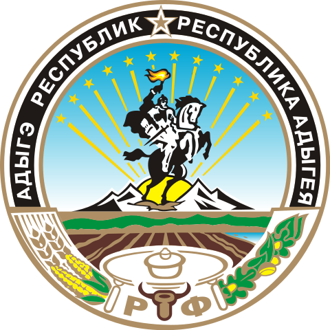 Герб Республика Адыгея Герб Республика Адыгея